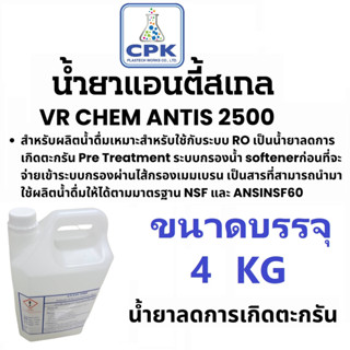 น้ำยาแอนตี้สเกล RO VR CHEM ANTIS 2500 ขนาดสุดคุ้ม 4 กก สำหรับผลิตน้ำดื่มเหมาะสำหรับใช้กับระบบ RO น้ำยาลดการเกิดตะกรัน