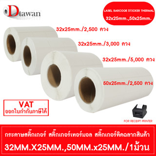 DTawan สติ๊กเกอร์ ความร้อน พิมพ์ฉลากสินค้า 32mm.x25mm., 50x25mm. 1 ม้วน สติ๊กเกอร์เทอร์มอล Sticker Label Sticker Barcode