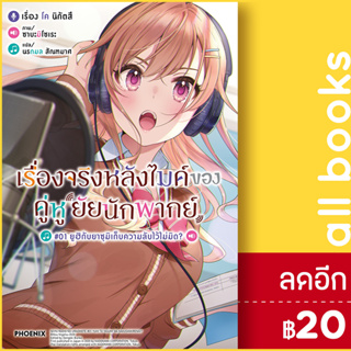 เรื่องจริงหลังไมค์ของคู่หูยัยนักพากย์ (LN) 1 | PHOENIX-ฟีนิกซ์ โค นิกัตสึ