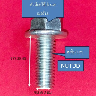 น็อตตัวผู้ติดแหวนเบอร์12 (M8) เกลียวยาว20มิล ใช้ขันกับประแจเบอร์12 #เกลียวมิล1.25 (1ถุง10ตัว)