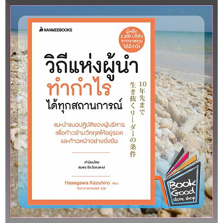 หนังสือวิถีแห่งผู้นำทำกำไรได้ทุกสถานการณ์ ผู้เขียน: ฮาเซงาวะ คะซุฮิโระ  สำนักพิมพ์: นานมีบุ๊คส์/nanmeebooks  หมวดหมู่: จ