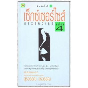 เซ็กซ์เซอร์ไซส์ เล่ม 4  ผู้เขียนพล.ต.ต.นพ.ม.ร.ว.สุรวรรณ วรวรรณ ****หนังสือสภาพ80%*****จำหน่ายโดย  ผศ. สุชาติ สุภาพ