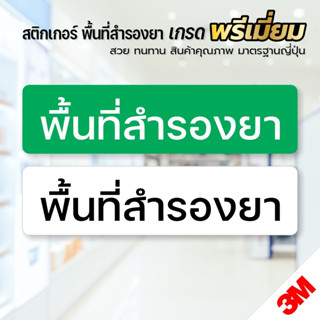 สติกเกอร์ พื้นที่สำรองยา สติกเกอร์ 3M แท้ ถูกต้องตามหลัก GPP ร้านยา ขนาด 5x20 cm.