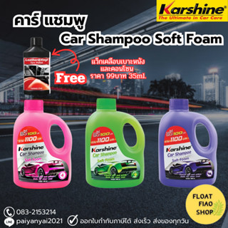 Karshine น้ำยาล้างรถ แชมพูล้างรถ (ขนาด 1100 ml.) ฟรีน้ำยาเคลือบเงา 35 ml. Car Shampoo Soft Foam