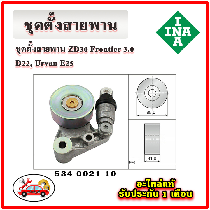 ina-ชุดสายพานหน้าเครื่อง-nissan-zd30-frontier-3-0-d22-urvan-e25-มู่เลย์-ลูกลอก-สายพาน