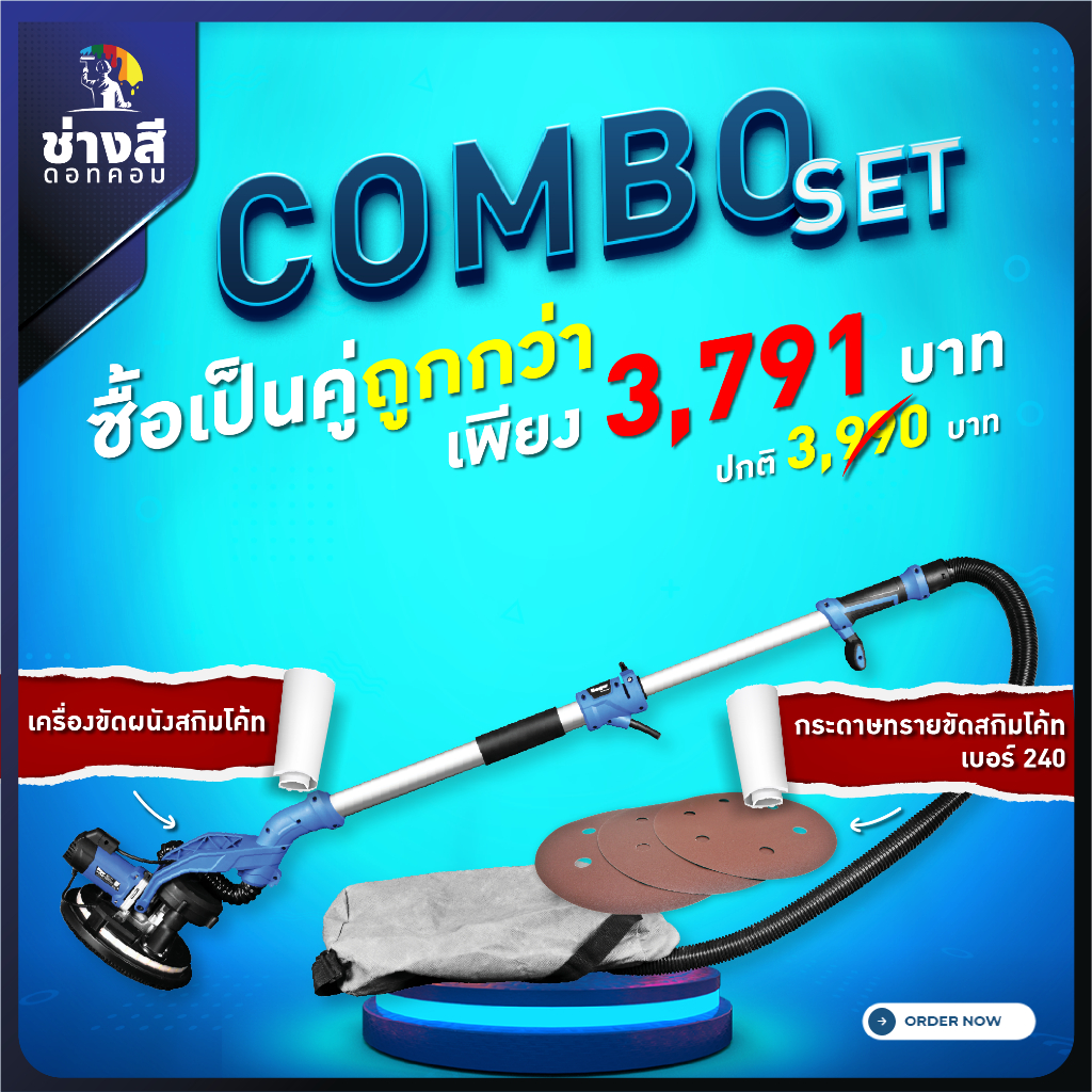 เครื่องขัดสกิมโค้ท-1-เครื่อง-ราคา-3-316-บาท-กระดาษทราย-จำนวน-50-แผ่น-ราคา-475-บาท