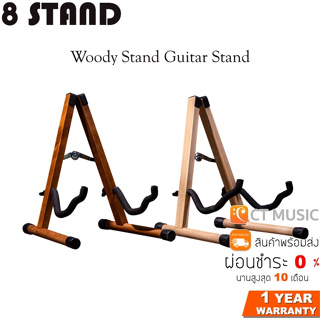8 Stand Wooden Guitar Stand ขาตั้งกีตาร์ไม้ แบบพับได้