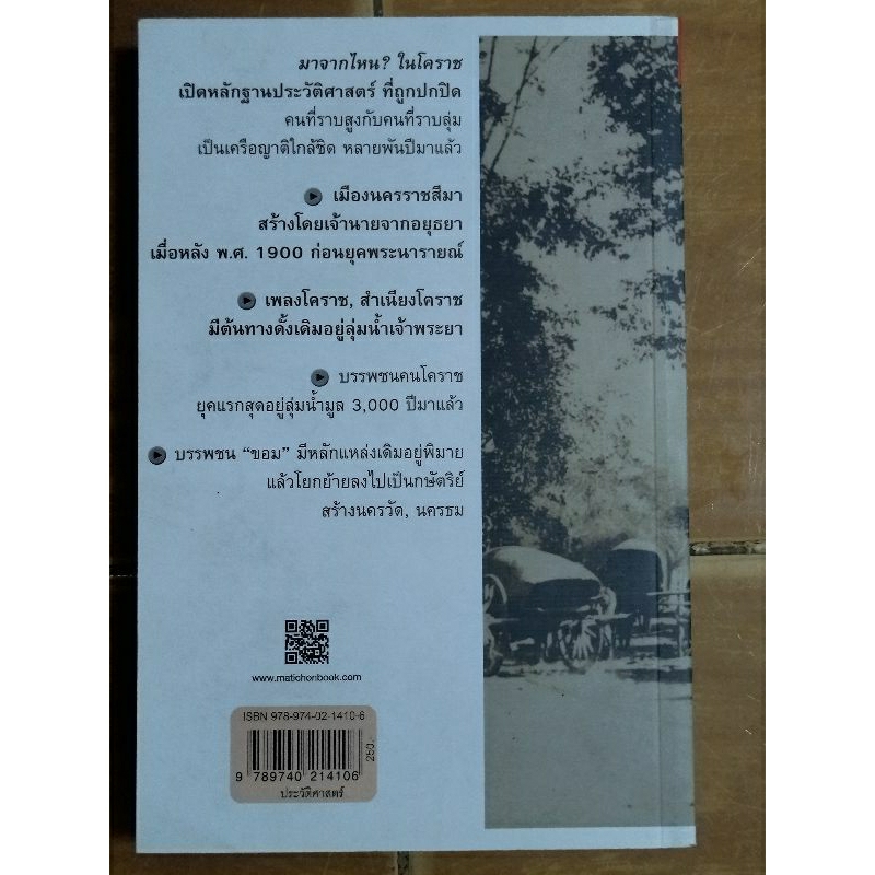 โคราชของเรา-ขรรค์ชัย-บุนปาน-หนังสือใหม่