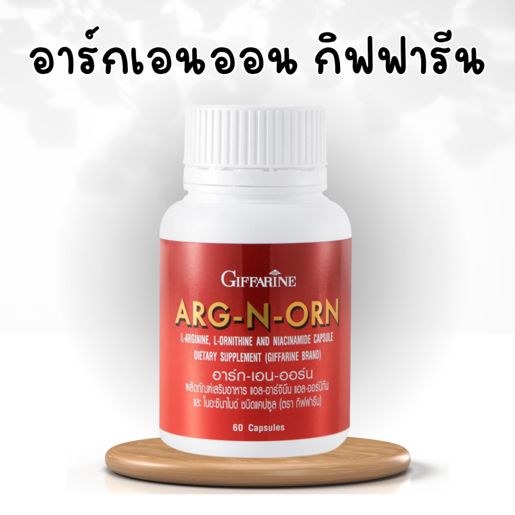 อาหารเสริมสำหรับผู้ชาย-อาร์กเอนออน-arg-n-orn-giffarine-อาร์กเอนออร์น-กิฟฟารีน