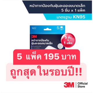 ❗️ แพ็ค5ชิ้น สีขาว/สีดำ❗️3M หน้ากากป้องกันฝุ่นละอองขนาดเล็ก กรอง PM2.5 มาตรฐาน KN95 3M แมสรุ่นใหม่ล่าสุดของ3M