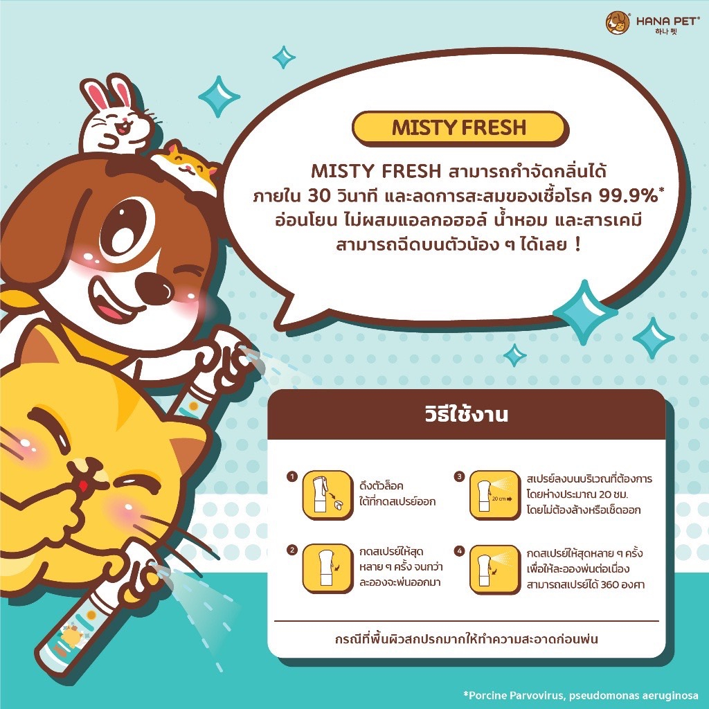 hana-pet-สเปรย์กำจัดกลิ่น-misty-fresh-กำจัดเชื้อโรค-สเปรย์ดับกลิ่น-ทรายแมว-ของเล่น-ที่นอน-300ml