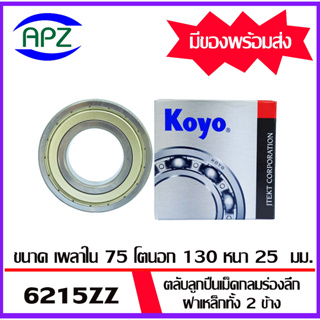 6215ZZ-KOYO    ตลับลูกปืนเหล็กทั้ง 2 ข้าง   6215-2Z-KOYO  ( BALL BEARINGS 6215Z ) ตลับลูกปืน 6215 ZZ  โดย Apz