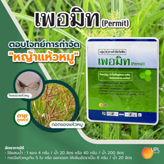 เพอมิท ฮาโลซัลฟูรอน-เมทิล ยาฆ่าหญ้าแห้วหมู ยาฆ่าแห้วหมู สารกำจัดแห้วหมู ในนาข้าว ไร่อ้อย สวน ไม้ผล