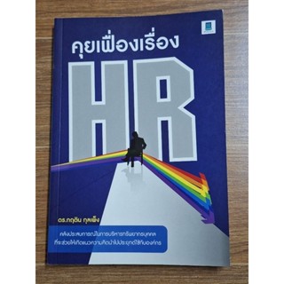 คุยเฟื่องเรื่องHR (ดร.กฤติน กุลเพ็ง)