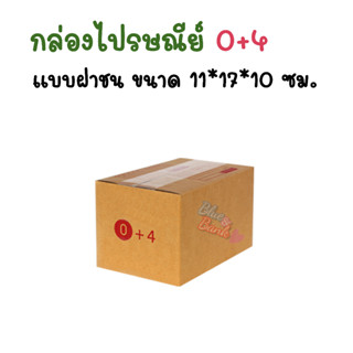 กล่องไปรษณีย์ กล่องพัสดุ เบอร์ 0+4 แบ่งขาย【แพค5-20ใบ】กล่องไปรษณีย์ฝาชน