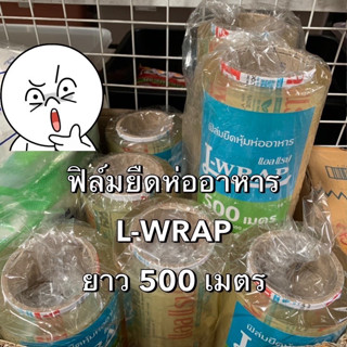 (ยกลัง) ฟิล์มยืดห่อหุ้มอาหาร L-WRAP ยาว 500 เมตร หนา 10 ไมครอน ฟิล์มห่ออาหาร ฟิล์มถนอมอาหาร แรปห่อหุ้มอาหาร Bakeland