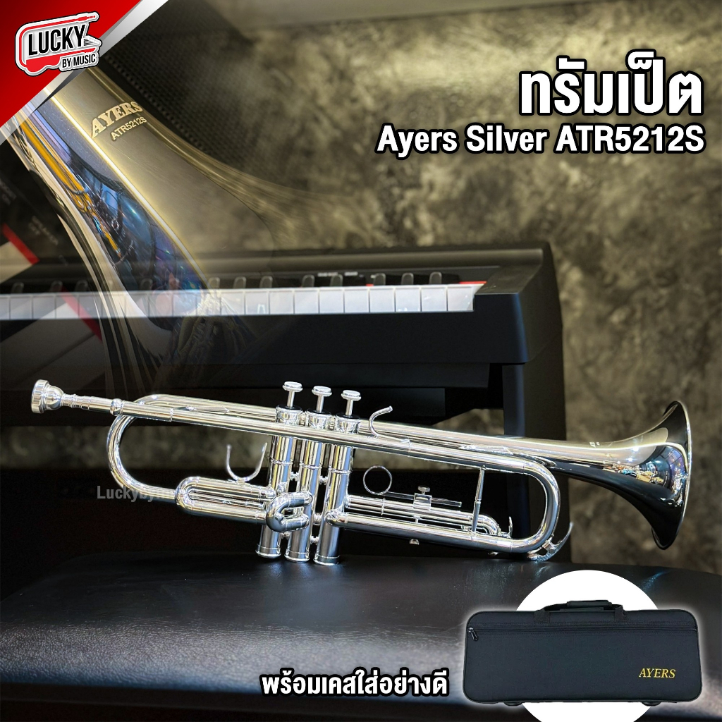 ทรัมเป็ต-ayers-silver-รุ่น-atr5212s-สีเงิน-พร้อมอุปกรณ์-กระเป๋าใส่อย่างดี-trumpet-ให้เสียงกังวานตามมาตรฐาน