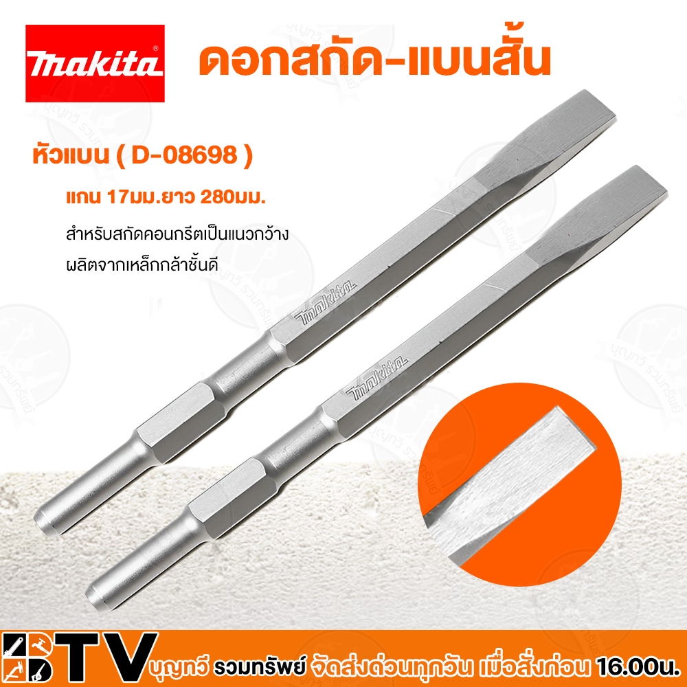 makita-ดอกสกัด-หัวแบน-d-08698-แกน-17มม-ยาว-280มม-ดอกสกัดแบบสั้น-สำหรับสกัดคอนกรีต-ผลิตจากเหล็กชั้นดี