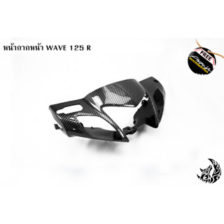 หน้ากากหน้า WAVE 125 R เคฟล่าลายสาน 5D งาน ABS แถมฟรี!!! สติกเกอร์ AKANA สะท้อนแสง 1 ชิ้น