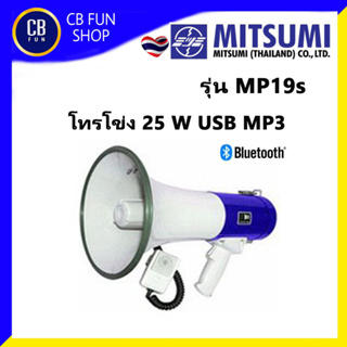 MITSUMI รุ่น MP-19s โทรโข่งเมกาโฟน (25w) มี USB Bluetooth สินค้าใหม่ ทุกชิ้น ของแท้100%