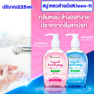 สบู่เหลวล้างมือ Kleen-It ปริมาณ225มล. สบู่เหลว เจลล้างมือ น้ำยาล้างมือ สบู่ คลีน-อิท สบู่เจล แอนตี้แบคทีเรีย