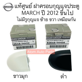 แท้ศูนย์ NISSAN ฝาครอบกุญแจประตู MARCH ปี2012 ขึ้นไป ** รุ่นไม่มีรูกุญแจ ** ซ้ายขวาใช้เหมือนกัน กดตัวเลือกนะคะมี 2 สี