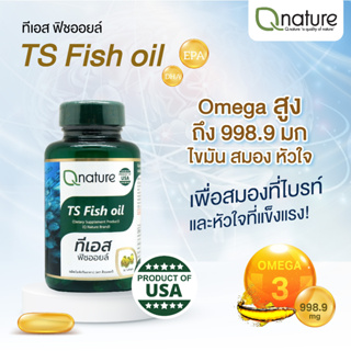 Qnature TS Fish Oil 1250mg. คิวเนเจอร์ ทีเอส ฟิชออยล์ 30 เม็ด