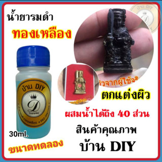 (ขนาดทดลอง30ml.) น้ำยารมดำทองเหลือง น้ำยารมดำ รมดำทองเหลือง สูตรเย็น ของแท้ 100% เก็บเงินปลายทางได้พร้อมส่ง