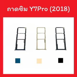 ถาดใส่ซิม Y7pro (2018) / Sim Y7Pro 2018 ซิมนอก ถาดซิม ถาดซิมนอก ถาดใส่ซิม Y7pro ถาดใส่ซิม ถาดซิมY7pro สินค้ามีพร้อมส่ง