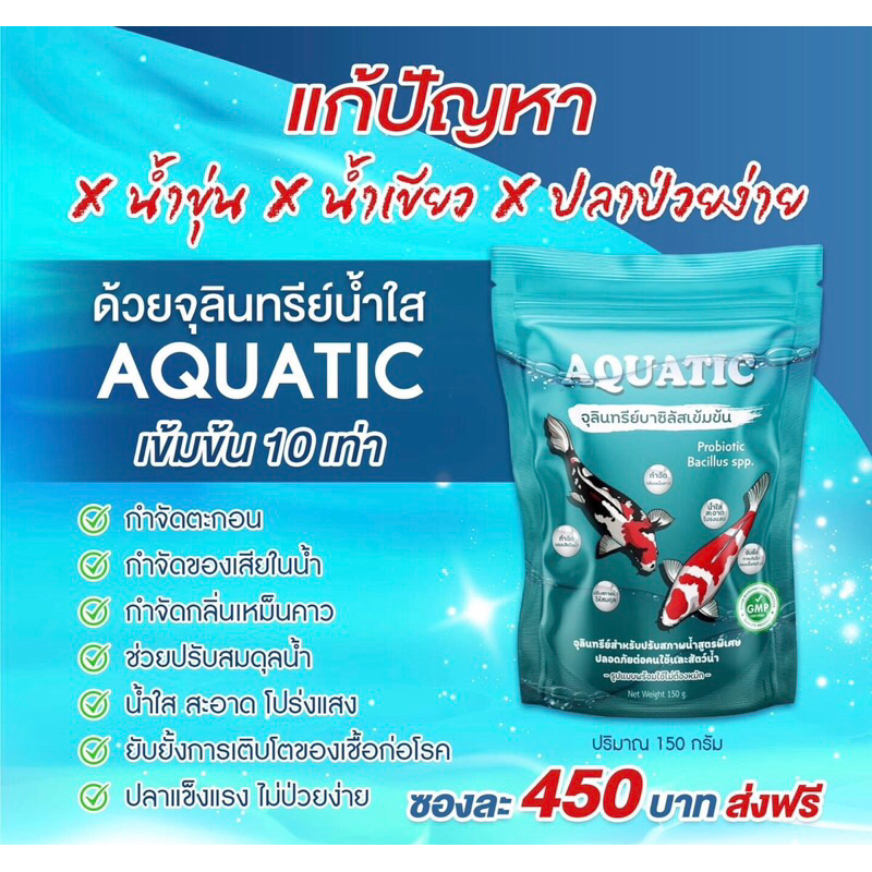 aquatic-จุลินทรีย์น้ำใส-สำหรับบ่อปลา-ตู้ปลาสวยงาม