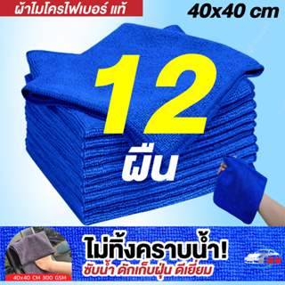 ผ้าไมโครไฟเบอร์ รุ่นหนา 300gsm 40x40cm สีน้ำเงิน BNS เกรดคุณภาพของแท้