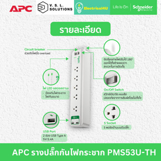 APC รุ่น PMS53U-TH อุปกรณ์รางปลั๊กกันไฟกระชาก Home/Office SurgeArrest 5 Outlet 3 Meter Cord with 5V, 2.4A 2 Port USB