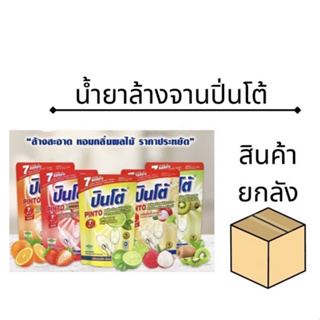 [ยกลัง] น้ำยาล้างจานปินโต้ ถุงเติม400ม. มี5สูตร ( 24ถุง/ลัง )