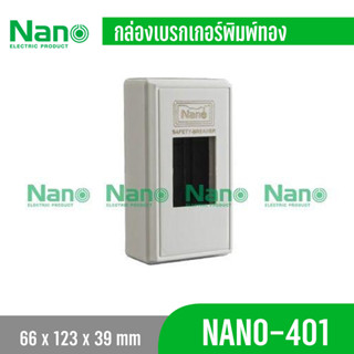 Nano 401 สีขาว กล่องเบรกเกอร์ พิมพ์ทอง  ขนาด3.9x12.3x6.6ซม.