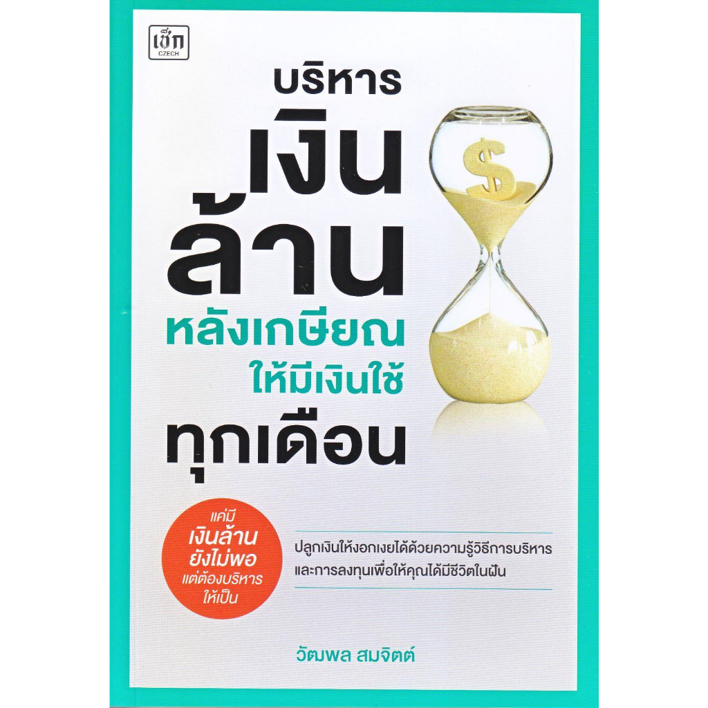 หนังสือ-บริหารเงินล้านหลังเกษียณ-ให้มีเงินใช้ทุก