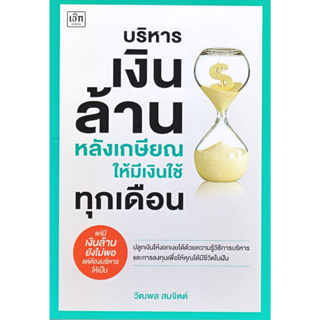 หนังสือ บริหารเงินล้านหลังเกษียณ ให้มีเงินใช้ทุก