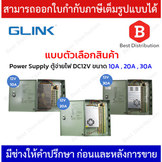 GLINK Power Supply แบบตู้ รุ่น GIPS-005-10A / GIPS-006-20A / GIPS-007-30A DC12V