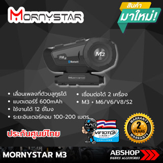 บลูทูธติดหมวก Mornystar M3 Plus (ของแท้ 100% ประกันศูนย์ไทย) Helmet Bluetooth Intercom