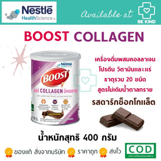 Nestle Boost Add Collagen 400G. เครื่องดื่มผสมคอลลาเจน วิตามินและแร่ธาตุ