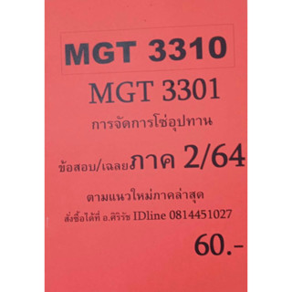 ชีทเฉลยข้อสอบ อ.ศิริรัช MGT3310 - 3301 การจัดการโซ่อุปทาน