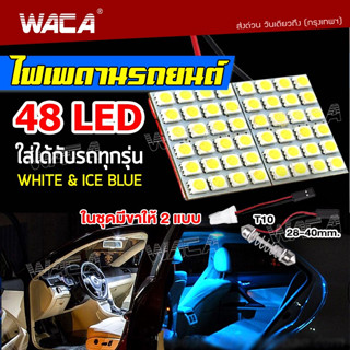 WACA ไฟเพดานรถยนต์ LED  ใส่กับรถได้ทุกรุ่นไฟเพดาน ไฟเก็บสัมภาระหลังรถ ไฟเพดานรถยนต์ ใส่กับรถได้ทุกรุ่น   #4A ^GA