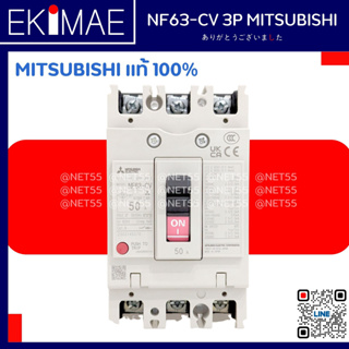 เบรคเกอร์ NF63-CV 2P 3P AC MITSUBISHI แท้ 100% มิตซูบิชิ แท้ 100% คุณภาพแบรนด์ญี่ปุ่น NO-FUSE BREAKER