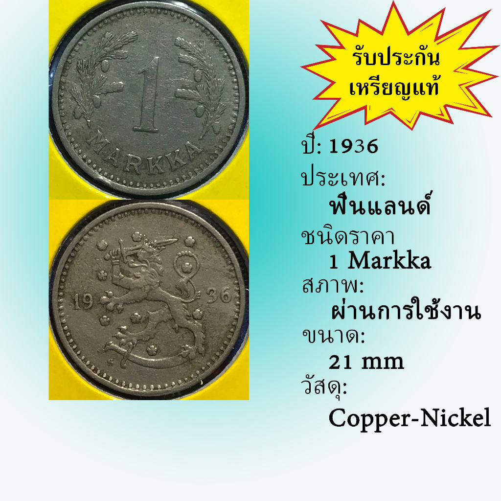 no-61253-ปี1936-finland-ฟินแลนด์-1-markka-เหรียญสะสม-เหรียญต่างประเทศ-เหรียญเก่า-หายาก-ราคาถูก