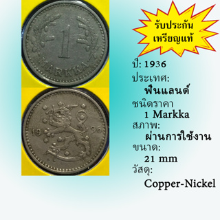 No.61253 ปี1936 FINLAND ฟินแลนด์ 1 MARKKA เหรียญสะสม เหรียญต่างประเทศ เหรียญเก่า หายาก ราคาถูก