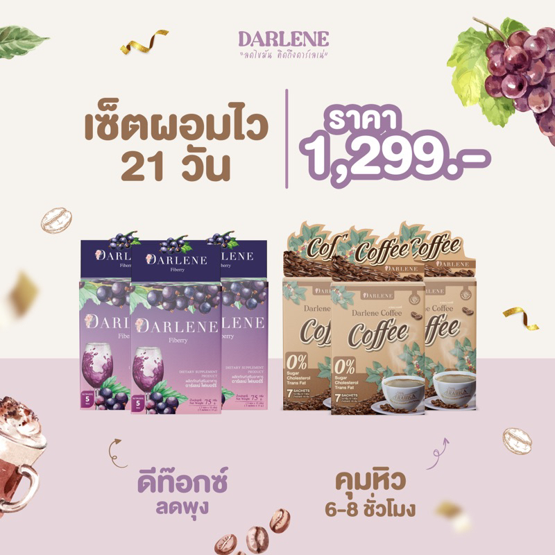 เซ็ต-21-วันผอม-กาแฟคุมหิว-ไฟเบอร์ลดพุง-กาแฟ3-ไฟเบอร์3