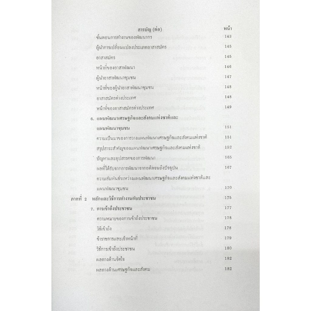 ตำราเรียน-ม-ราม-soc3035-so335-65133-การพัฒนาชุมชน-รศ-ดร-จีรพรรณ-กาญจนะจิตรา