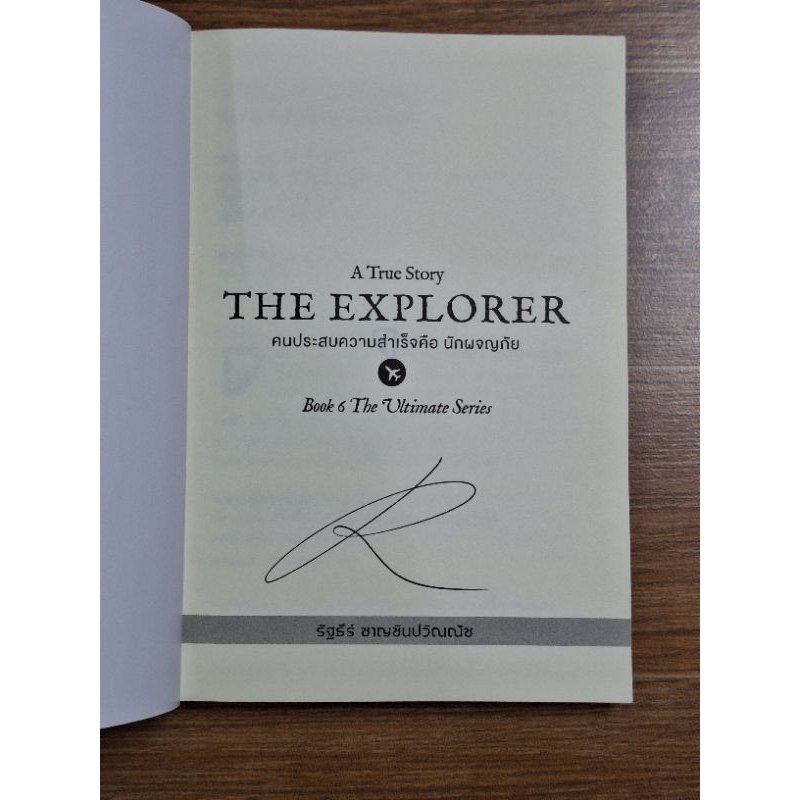 the-explorer-คนประสบความสำเร็จคือนักผจญภัย