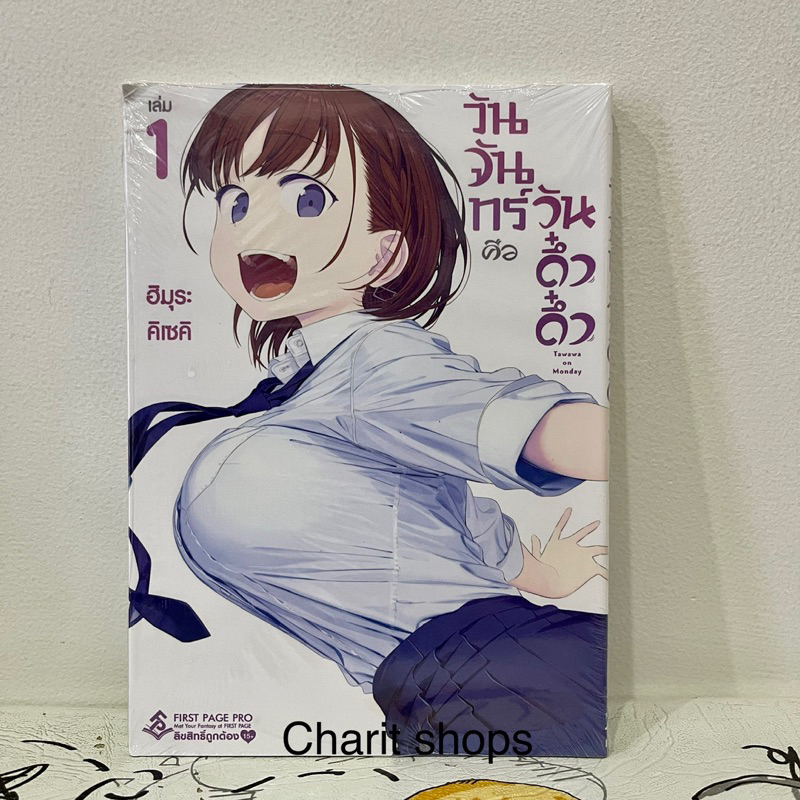 วันจันทร์คือวันดึ๋งดึ๋ง-เล่ม1-3-มือ1ในซีล