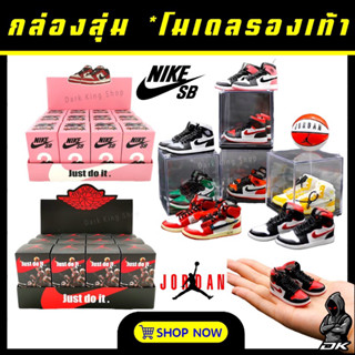 🔥SALE🔥กล่องสุ่มรองเท้า Nike Air Jordan &amp; Dink Low โมเดลรองเท้า 3D พร้อมกล่องโชว์ Nike Jordan , Dunk Low