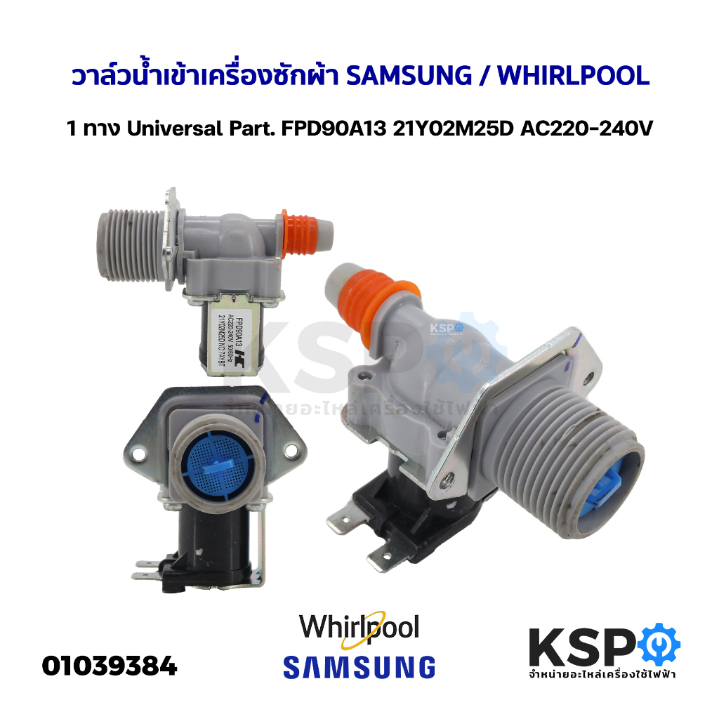 วาล์วน้ำเข้า เครื่องซักผ้า 1ทาง SAMSUNG / WHIRLPOOL Universal Part